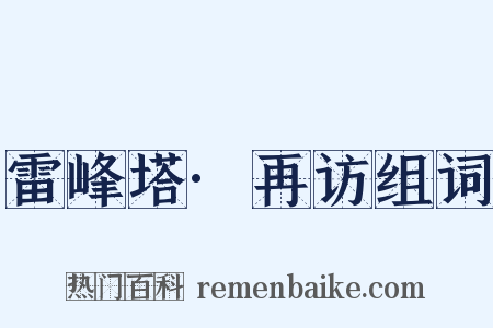 雷峰塔·再访组词是什么意思的图片